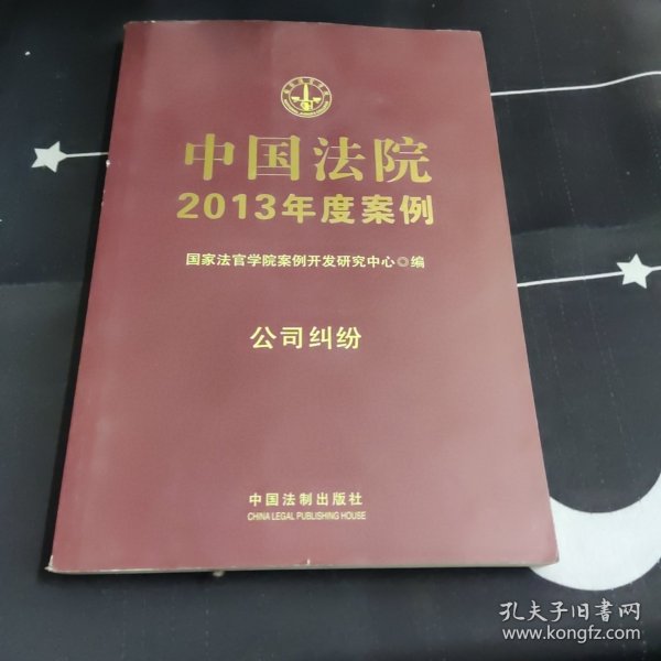 中国法院2013年度案例：公司纠纷