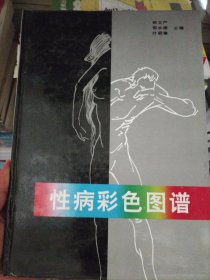 性病彩色图谱