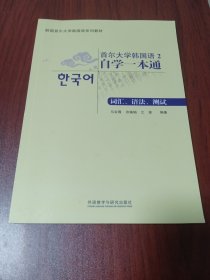 首尔大学韩国语2自学一本通(词汇.语法.测试)