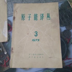 原子能译从2本不同