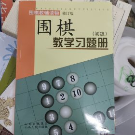 围棋教学习题册（初级）（修订版）