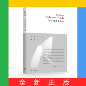 汪堂家讲德里达(精)/汪堂家文集