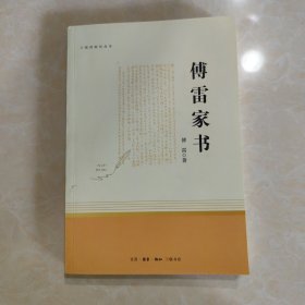 傅雷家书（三联初版纪念本）