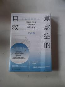 焦虑症的自救2实战篇一部写给全世界抗焦虑战士的随身手册