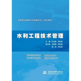 水利工程技术管理（ 高等职业教育水利类新形态一体化教材）