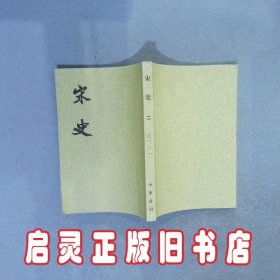 宋史（全四十册）