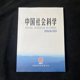 中国社会科学2024.3