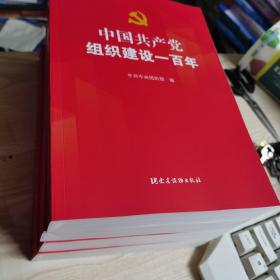 中国共产党组织建设一百年