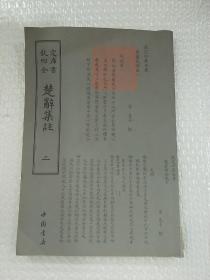 钦定四库全书：楚辞集注(全二册)