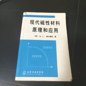 现代磁性材料原理和应用