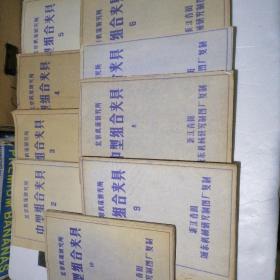 北京机床研究所  中型组合夹具   折叠图纸册  全十册缺第一册  九本共售