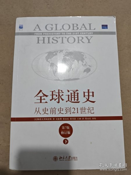 全球通史：从史前史到21世纪（第7版修订版）(下册)