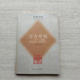 中国文库·万古奇观：彗木大碰撞及其留给人类的思考