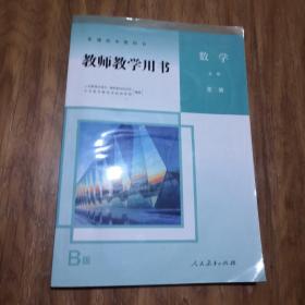 教师用书数学必修第二册B版人教育出版社 普通高中教科书教学用书