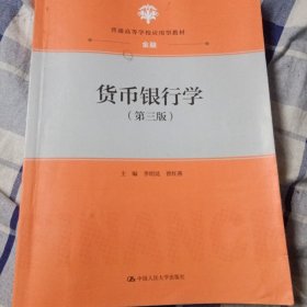 货币银行学（第三版）（“十三五”普通高等教育应用型规划教材·金融系列）