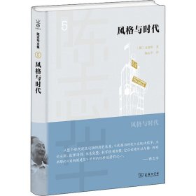 风格与时代