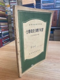 土壤改良土壤学实习（附原书发票）