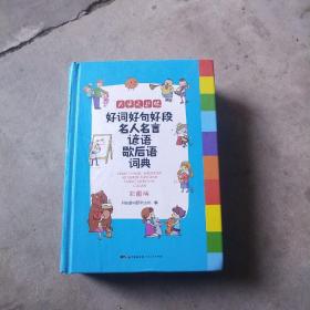 好词好句好段名人名言谚语歇后语词典 彩图版大开本 新课标小学生多功能专用辞书工具书开心辞书