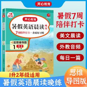 一年级暑假英语晨读晚练 1升2年级暑假阅读暑假作业暑假衔接思维导图 外教音频彩图大字 开心教育