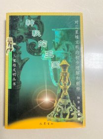 神秘的王国:对三星堆文明的初步理解和解释