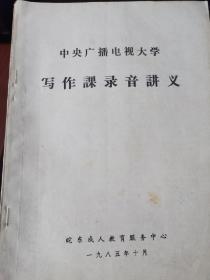 80年代电大写作课录音教材