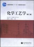 【八五品】 化学工艺学（第二版）