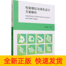 性能模拟与绿色设计方案解析