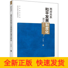 两岸关系和平发展制度化理论研究