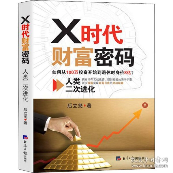 X时代财富密码：人类二次进化（如何从100万投资开始到退休时身价8亿？）