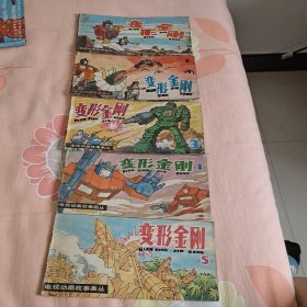变形金刚(1)(2)(3(4)(5)——电视动画故事画丛