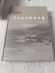 河北社会科学年鉴2020