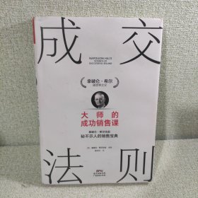 成交法则：大师的成功销售课