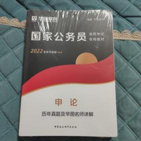 申论历年真题及华图名师详解（2022升级版）/