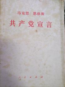 马克思 恩格斯 共产党宣言