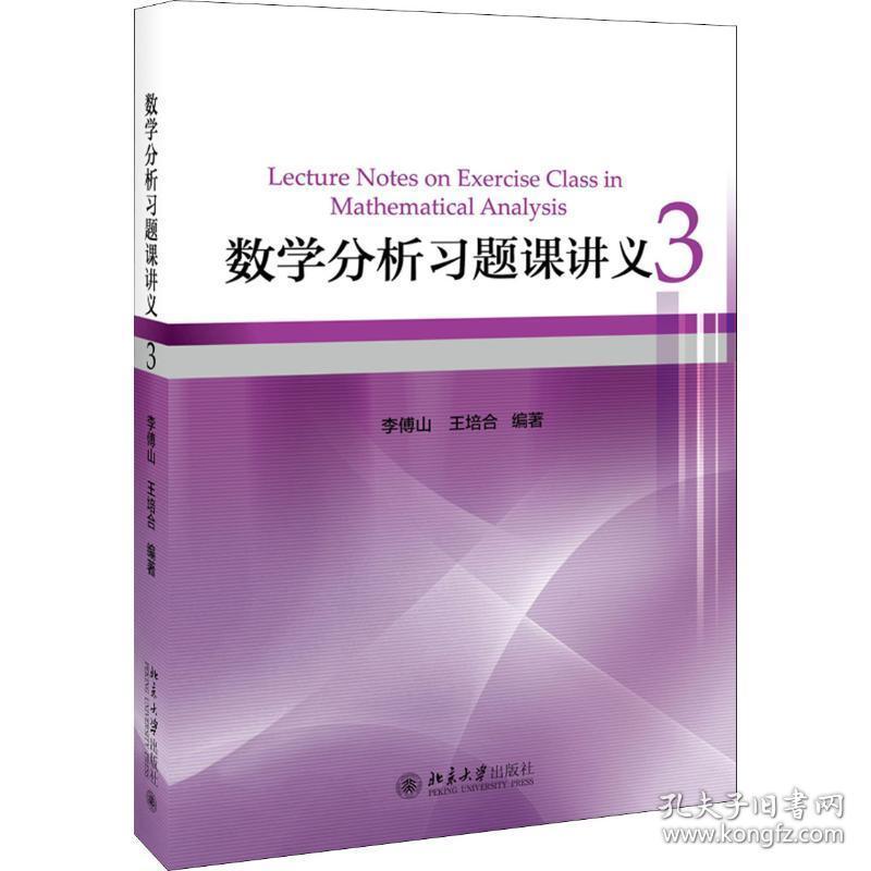 数学分析题课讲义 3 大中专文科文教综合 李傅山,王培合 新华正版