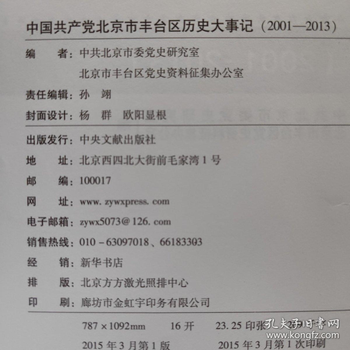 中国共产党北京市丰台区历史大事记 : 2001～2013