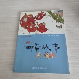彩绘中国小名著：聊斋故事