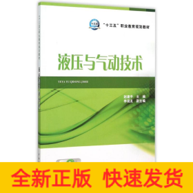 液压与气动技术/“十三五”职业教育规划教材