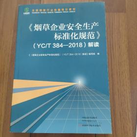 《烟草企业安全生产标准化规范》（Y C/T 384—2018）解读