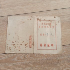 河北兴隆函授师范学校结业证明。