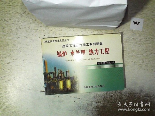 锅炉水处理热力工程(上下册)