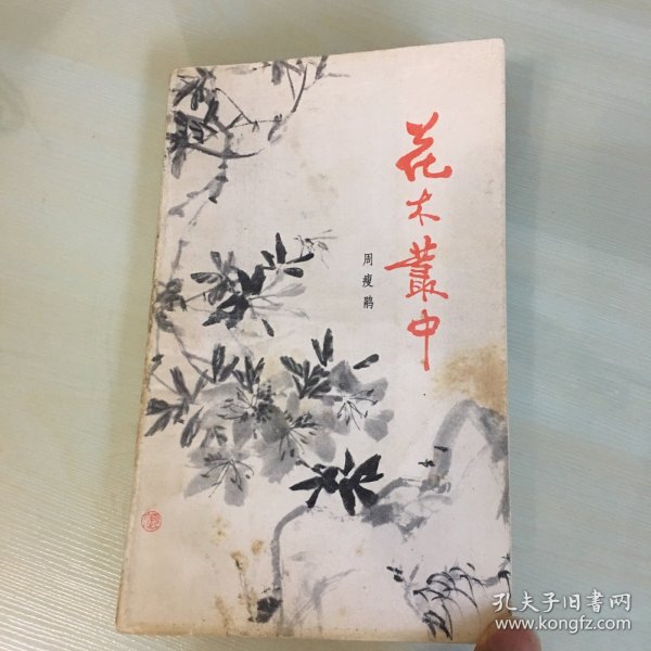 花木丛中（1982年一版二印，著名作家及园艺家周瘦鹃经典花艺园林散文，内附插图，厚352页，内页完好，无笔记勾画）