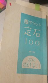日本围棋书--石の効率を学ぶ！　新ポケット定石100ク（无书衣勾画版）