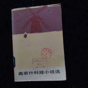 奥若什科娃小说选