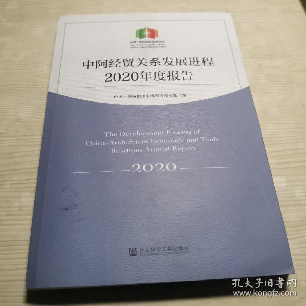 中阿经贸关系发展进程2020年度报告