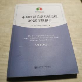 中阿经贸关系发展进程2020年度报告