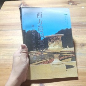 西方造园变迁史：从伊甸园到天然公园