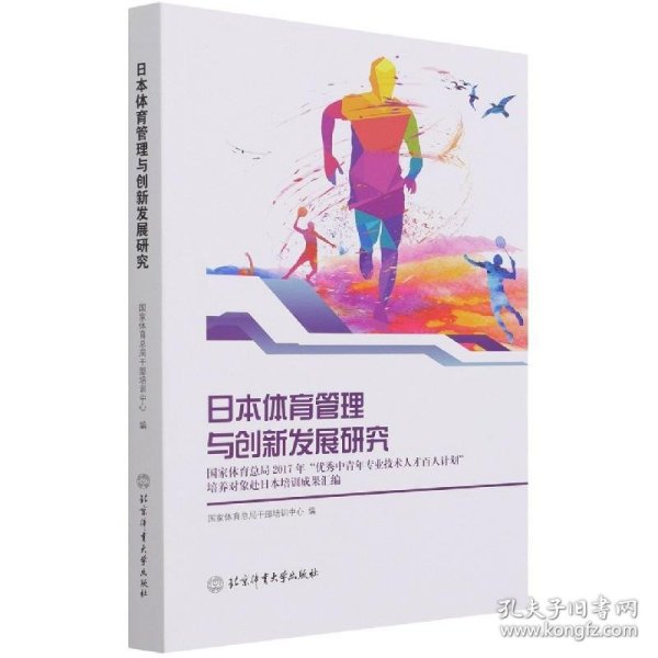 日本体育管理与创新发展研究(国家体育总局2017年优秀中青年专业技术人才百人计划培养对象赴日本培