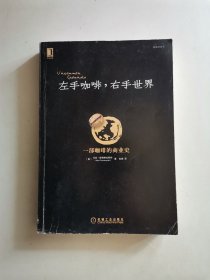 左手咖啡，右手世界：一部咖啡的商业史