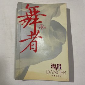 舞者（冰卷）
